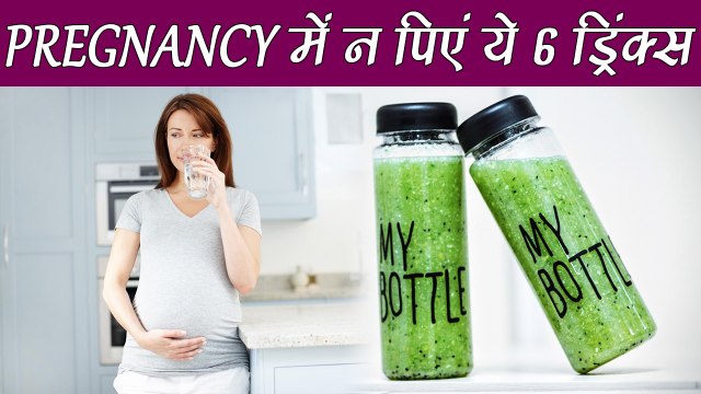 Pregnancy: Beverages to Avoid | प्रेग्नेंसी में भूलकर भी न पिएं ये 6 Drinks, हो सकता है ये | Boldsky
