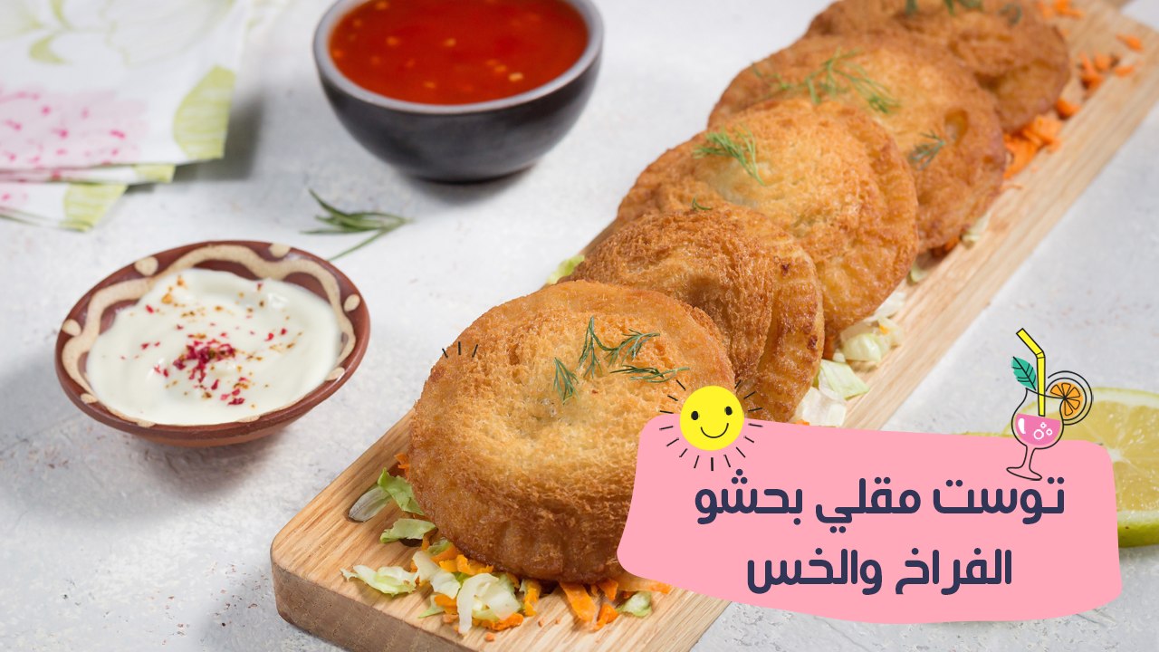 طريقة عمل التوست المقلي بحشوة الدجاج والخس| مع...