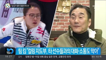 ‘팀 킴’이 밝힌 ‘컬링의 부조리’