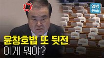 [엠빅비디오] 문희상 국회의장 ‘극대노’.. “진실로 죄송합니다”