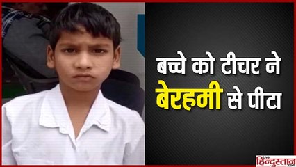 8 साल के बिमार बच्चे को टीचर ने क्लास में पीटा