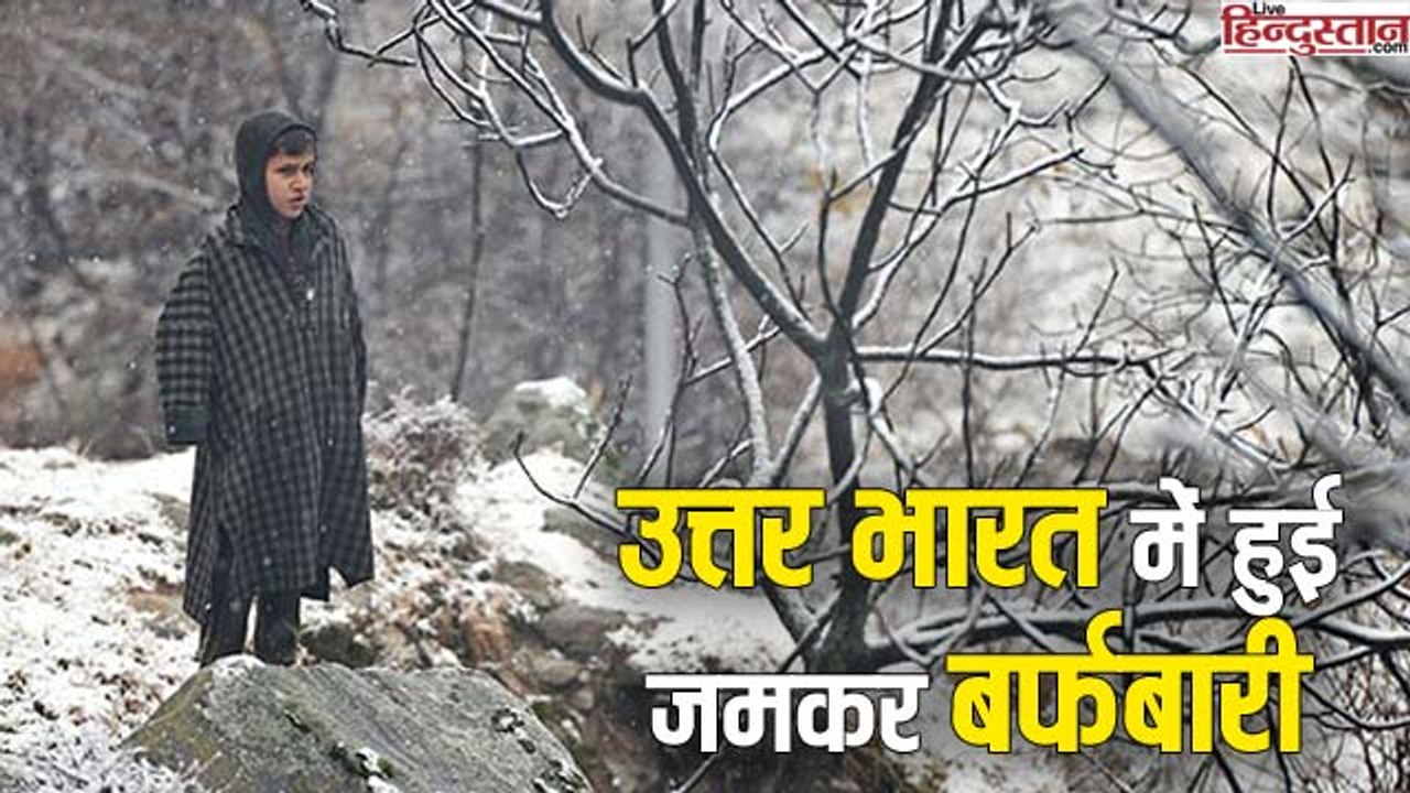 हिमाचल और जम्मू-कश्मीर के कई हिस्सों में हुई जमकर बर्फबारी
