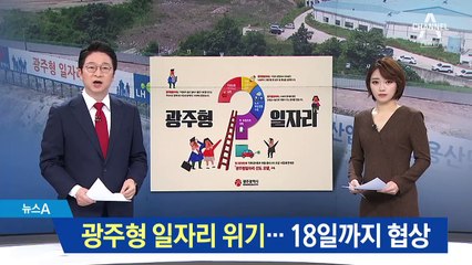 광주형 일자리 좌초 위기…광주시-현대차 합의 실패