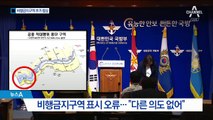 국방부 “한강하구 ‘비행금지구역’ 추가 협의”