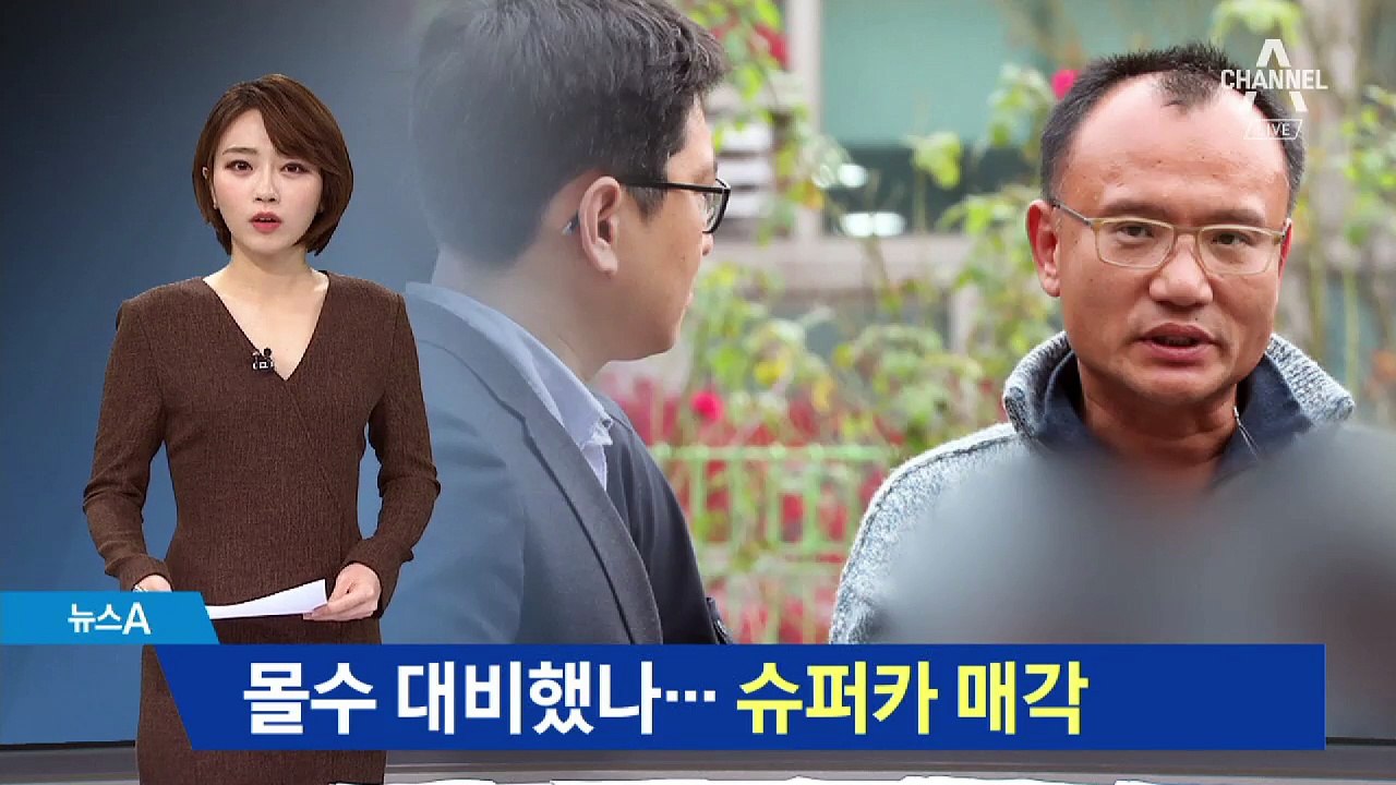 양진호, 재산 몰수 대비했나…슈퍼카 ‘팬텀’ 매각