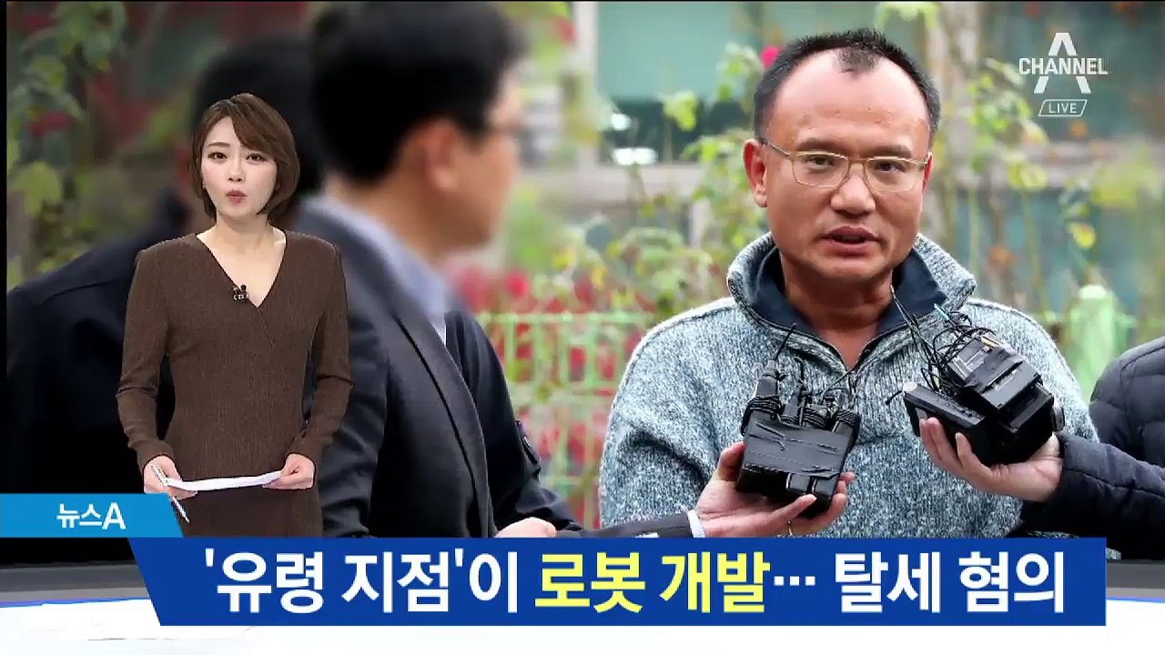 ‘유령 지점’이 로봇 개발…양진호 탈세 혐의