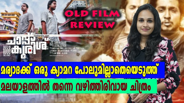 യുവത്വത്തിന്റെ കഥ പറഞ്ഞ ചാപ്പാകുരിശ് | Old Movie Review | filmibeat Malayalam