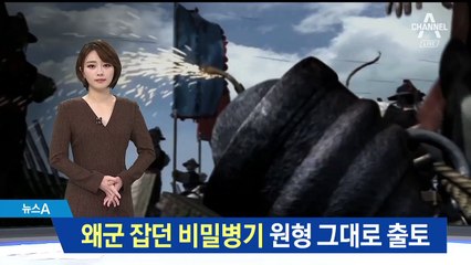 왜군 잡던 귀신폭탄 ‘비격진천뢰’…원형 그대로 출토