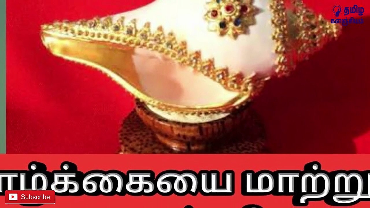 இழந்த செல்வங்களை பெற வேண்டுமா_ வலம்புரி சங்கை வீட்டில் வைத்துக் கொள்ளுங்கள்!
