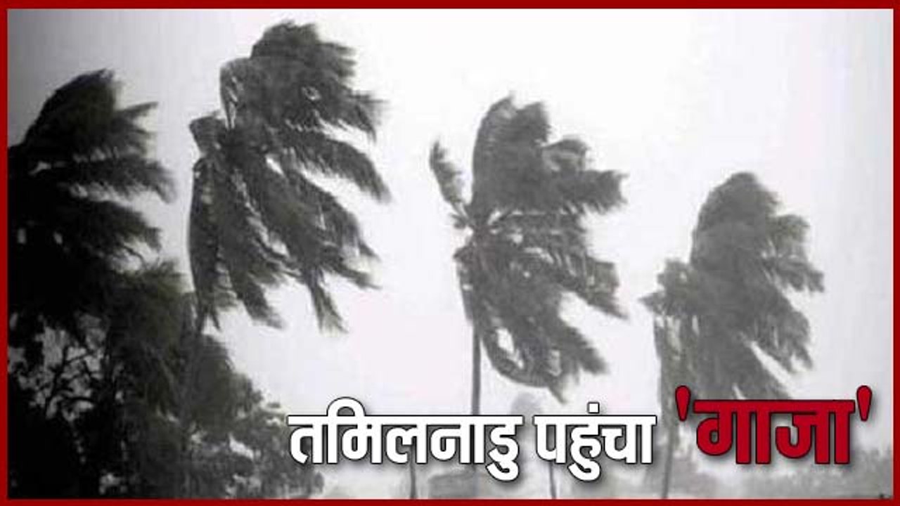 'गाजा' तूफान ने तमिलनाडु में दी दस्तक