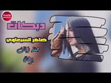 دبكات_2019 /شايف حالي/حفله زفاف برهان الف مبروك