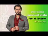 فادي السعدون   دبكات اعدام  2017