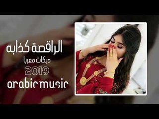 الراقصة كذابه دبكات اعدام كطع كطع 2019