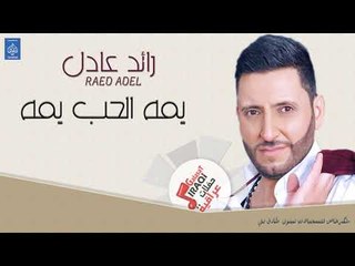 رائد عادل - يمه الحب يمه || اغاني عراقي 2019