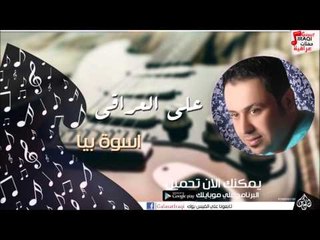 علي العراقي -  اسوة بيا | جلسات و حفلات عراقية 2016