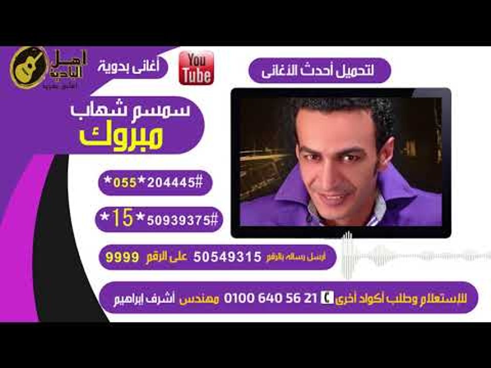 سمسم شهاب مبروك  كول تون