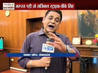 जरुरत पड़ी तो फिर होगा सर्जिकल स्ट्राइक- वीके सिंह !