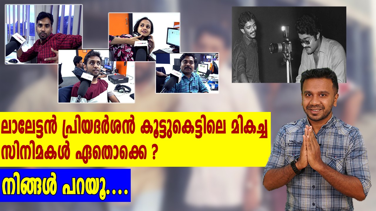 ലാൽ-പ്രിയൻ കൂട്ടുകെട്ടിലെ മികച്ച സിനിമകൾ | #Mohanlal | #Priyadarshan | Filmibeat Malayalam