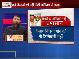 बीजेपी की समितियों पर दिग्गज नेताओं का घमासान !