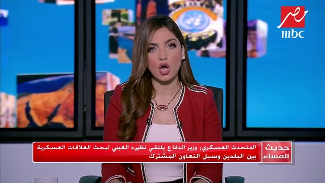 #حديث_المساء | وزير الدفاع يلتقي نظيره الغيني ويبحث مجالات التعاون المشترك بين الجانبين
