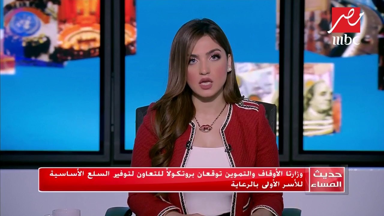 #حديث_المساء | "التموين" و"الأوقاف" توقعان بروتوكولا لتوفير السلع الأساسية للأسر الأولى بالرعاية