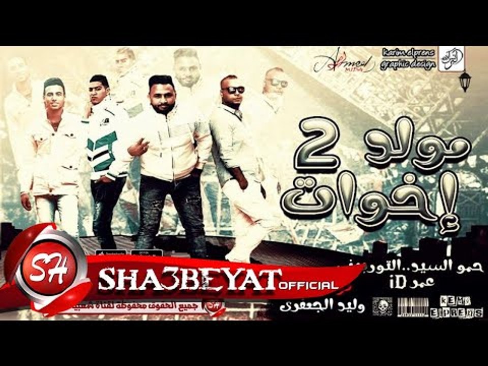 مهرجان 2 اخوات غناء حمو السيد و التوربينى توزيع...