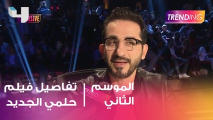 حصريا لـTrending.. أحمد حلمي يتحدث عن تفاصيل فيلمه الجديد