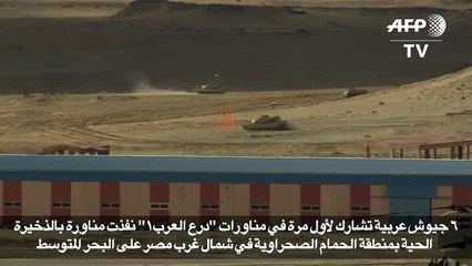 ستة جيوش عربية تشارك لأول مرة في مناورات "درع العرب1" في مصر