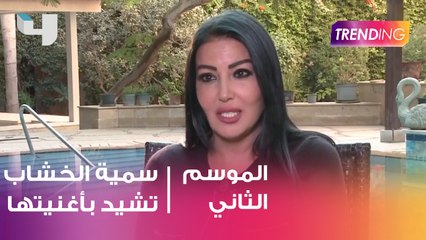 سمية الخشاب تشيد بنجاح أغنيتها "قلبي ياناس"