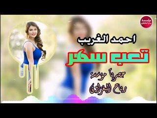 ردح عراقي_2019/تعب سهر/احمد الغريب_حصريآ