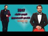 الفنان فادي السعدون 2017 قوي قلبك دبكات