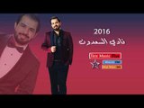 الفنان فادي السعدون 2016 مواويل عراقية   دبكات