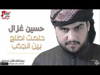حسين غزال -  حلمت اطلع + بين الجذب | حفلات عراقية 2016