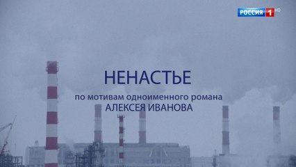 Ненастье 3 серия (2018) HD — смотреть онлайн