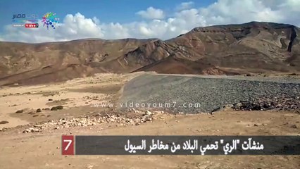 منشآت "الري" تحمي البلاد من مخاطر السيول