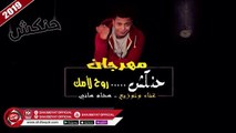 مهرجان حنكش........روح لأمك غناء وتوزيع هشام هانى 2019 على شعبيات