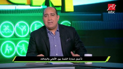 #اللعيب | تأجيل مباراة القمة بين الأهلى والزمالك