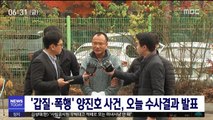 '갑질·폭행' 양진호 사건, 오늘 수사결과 발표