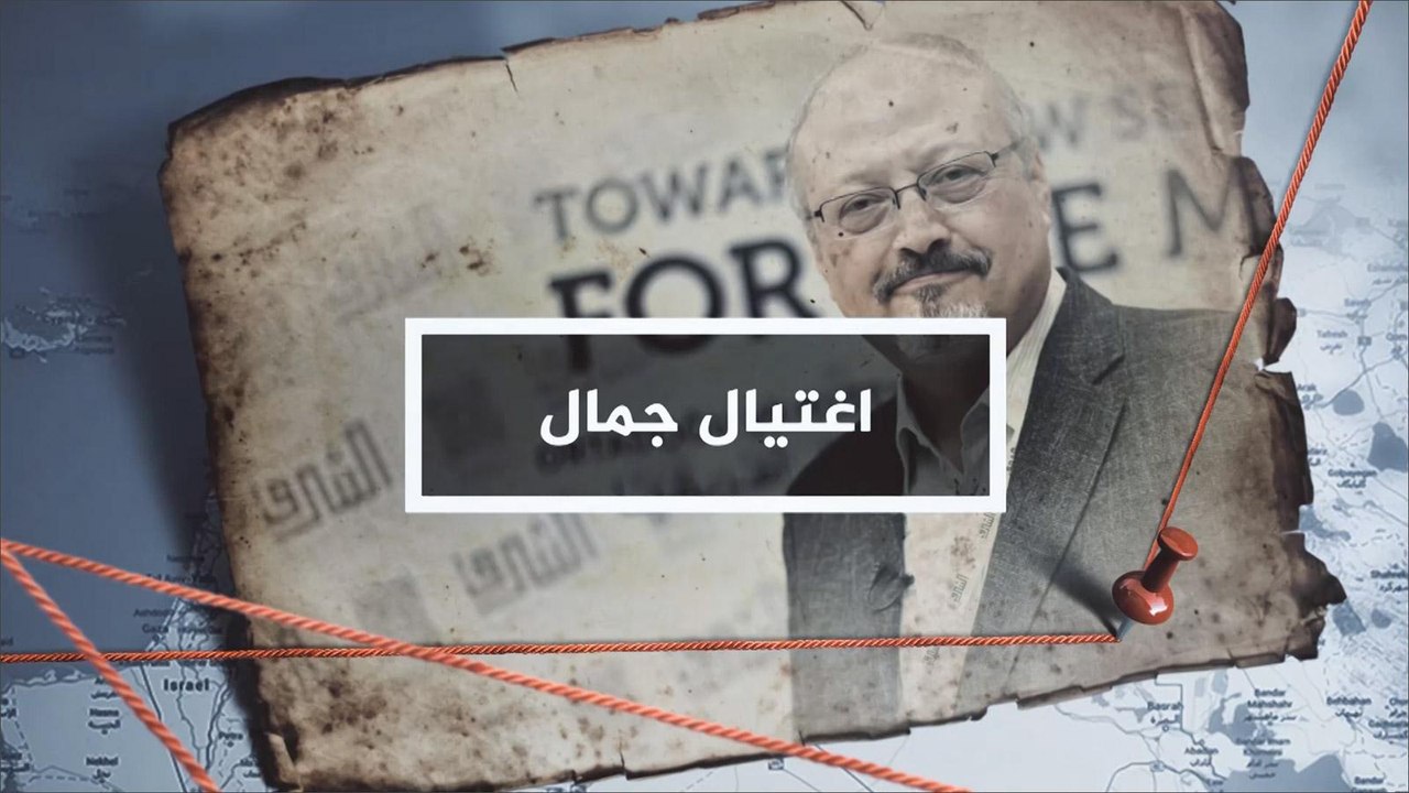 شاهد- تقييم الاستخبارات المركزية الأميركية لمقتل خاشقجي