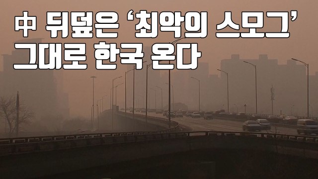 [자막뉴스] 中 뒤덮은 '최악의 스모그', 그대로 한국 온다 / YTN