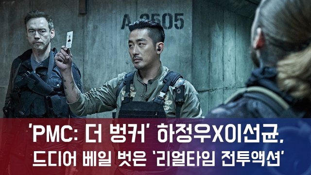 'PMC 더 벙커', 하정우X이선균, 드디어 베일 벗은 '리얼타임 전투액션'