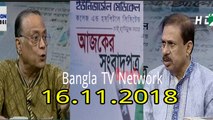 Ajker songbad potro - আজকের সংবাদপত্র ।। 15/11/2018।। Ajker Songbad Potro,