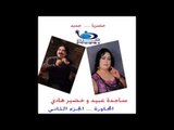 جديد .. ساجدة عبيد | Sagda Abeed وخضير هادي | Khoder hadi ... الجزء الثاني