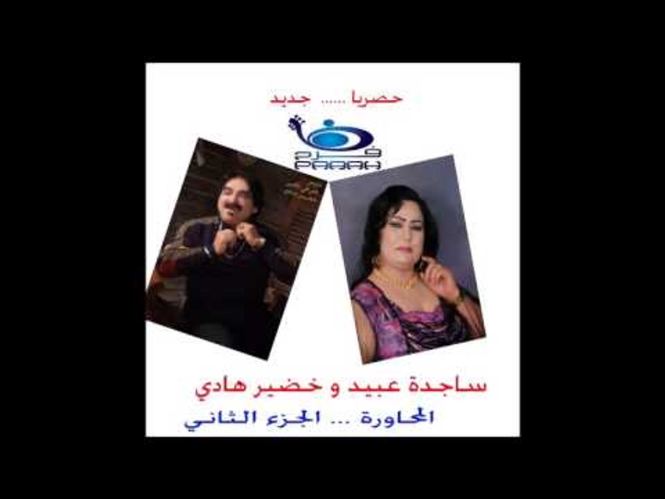 جديد .. ساجدة عبيد | Sagda Abeed وخضير هادي | Khoder hadi ... الجزء الثاني