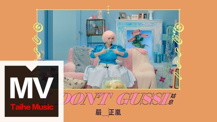 嚴正嵐 Vera Yen【I don't 姑息 I don't "Gussi"（特別演出：阿翰）】HD 高清官方正式版 MV