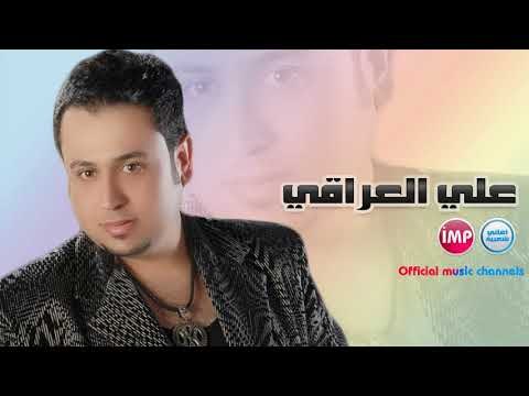 الفنان علي العراقي اخاف عيوني ما تشوفك اجمل اغاني عراقية 2017