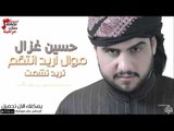 حسين غزال -  موال اريد انتقم   تريد تشمت | حفلات عراقية 2016