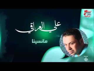 علي العراقي -   مانسينا | حفلات عراقية 2016