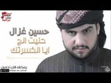 حسين غزال -  حنيت الج   ايا الخسرتك | حفلات عراقية 2016