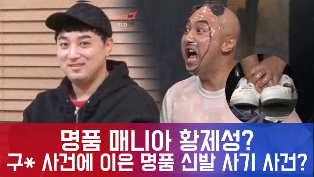 [독점공개]′코빅′ 황제성, 구* 사건에 이은 명품 신발 사기 사건?! ′명품 매니아′